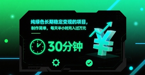纯绿色长期稳定变现的项目，制作简单，每天半小时月入过1W-16888副业资讯