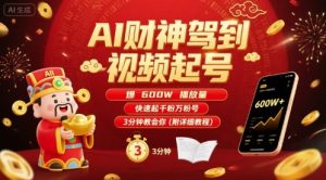 AI财神驾到视频起号,爆600W播放量,快速起千粉万粉号,3分钟教会你(附详细教程)-16888副业资讯