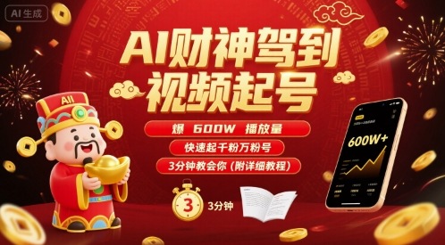AI财神驾到视频起号，爆600W播放量，快速起千粉万粉号，3分钟教会你(附详细教程)-16888副业资讯