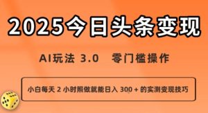 今日头条新玩法:AI玩法 3.0.零门槛操作,小白每天 2 小时照做就能日入3张 + 的实测变现技巧-16888副业资讯