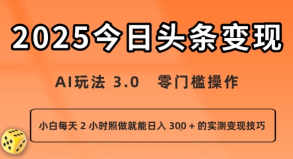 今日头条新玩法：AI玩法 3.0.零门槛操作，小白每天 2 小时照做就能日入3张 + 的实测变现技巧-16888副业资讯