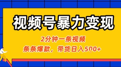 视频号暴力变现玩法，2分钟制作一条治愈风景视频，条条爆款，挂橱窗带货日入5张+，2天起号小白可做-16888副业资讯