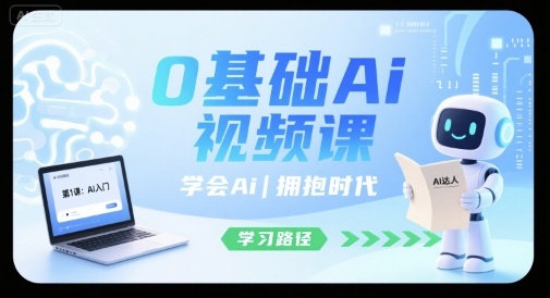 0基础Ai视频课，学会Ai，拥抱时代-16888副业资讯