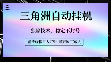 【三角洲自动挂G】独家技术，稳定不封号，轻松日入五张【揭秘】-16888副业资讯