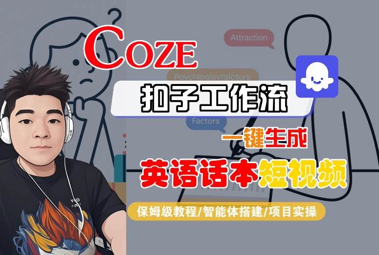 Coze扣子工作流一键生成英语话本短视频，保姆级教程-智能体搭建-项目实操-16888副业资讯