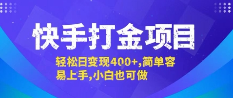 快手打金项目，轻松日变现4张+，简单容易上手，小白也可做【揭秘】-16888副业资讯