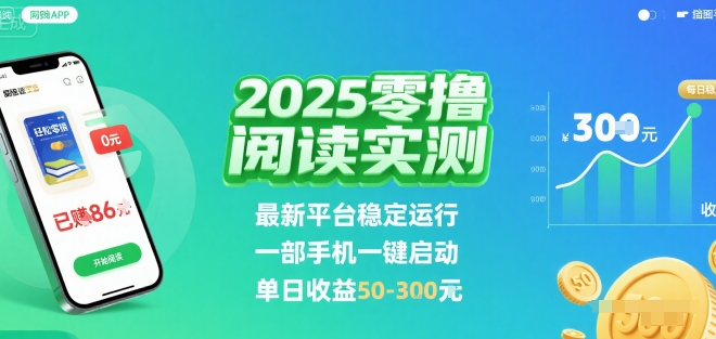 2025实测零撸阅读挂G：最新平台稳定运行，一部手机一键启动，单日收益 50-3张 【揭秘】-16888副业资讯