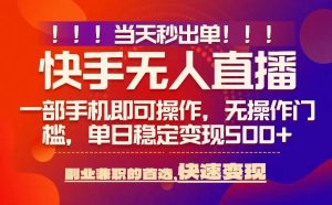 当天秒出单,无人直播最新技术,0风控,轻松日入5张+【揭秘】-16888副业资讯