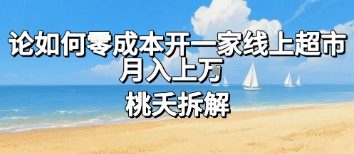 论如何零成本开一家线上超市，月入上W-16888副业资讯