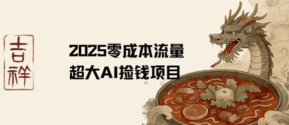 2025零成本AI捡钱，创意热门，流量超大项目-16888副业资讯