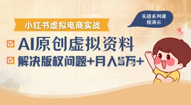 借助AI操作小红书虚拟电商，解决资料版权问题，新手轻松月入1W+-16888副业资讯