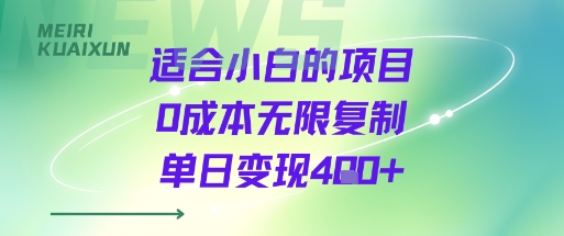 适合小白的项目0成本无限复制单日变现4张+-16888副业资讯