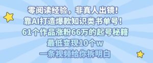 靠AI打造爆款知识类书单号,61个作品涨粉66w的起号秘籍,最低变现10个w,一条视频给你拆明白-16888副业资讯