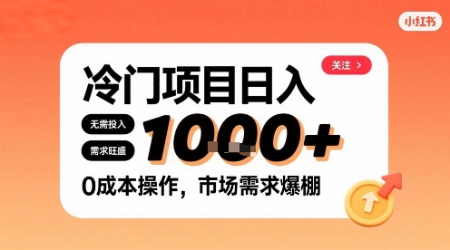 在小红书上发现个冷门路子，需求不小，零成本操作，每天能有1k进账-16888副业资讯