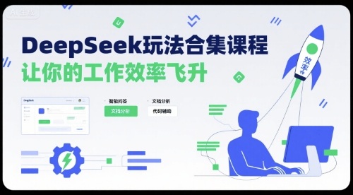 DeepSeek玩法合集课程，让你的工作效率飞升-16888副业资讯