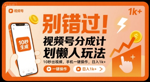 别错过！视频号分成计划懒人玩法，10秒出视频，手机一键操作，日入1k+ 【揭秘】-16888副业资讯
