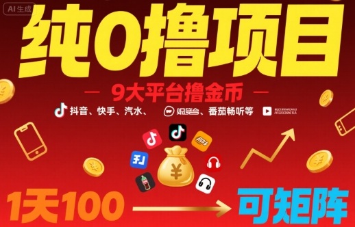 纯0撸项目，9大平台撸金币，抖音，快手，汽水，番茄畅听等，1天100，可矩阵-16888副业资讯