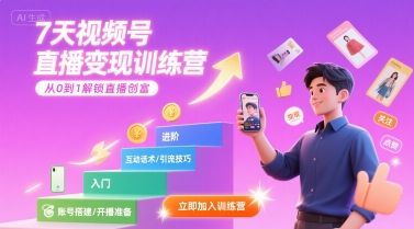 7天视频号直播变现训练营，带你从0到1解锁视频号直播创富-16888副业资讯
