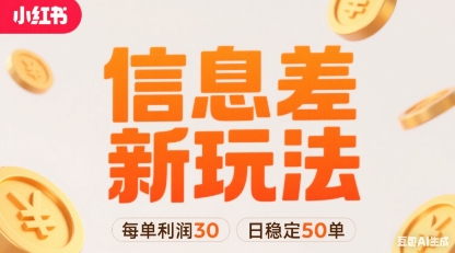 小红书信息差新玩法每单利润30，每天稳定50单左右，两个账号即可-16888副业资讯