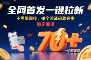 全网首发一键拉新项目,不需要回传,接个验证码就完事,稳定靠谱,一小时收益70+【揭秘】-16888副业资讯