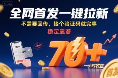 全网首发一键拉新项目，不需要回传，接个验证码就完事，稳定靠谱，一小时收益70+【揭秘】-16888副业资讯
