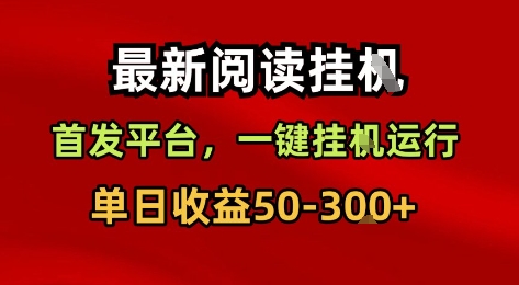 最新阅读挂G，首发平台，一键挂G运行，一部手机即可，单日收益50-3张+【揭秘】-16888副业资讯