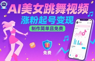 AI美女跳舞视频，涨粉起号变现，制作简单且免费-16888副业资讯