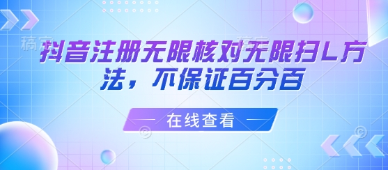 抖音注册无限核对无限扫L方法，不保证百分百-16888副业资讯