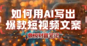 如何用AI写出高赞爆款文案,用ai高效做出爆款短视频文案-16888副业资讯