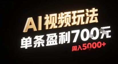 新型AI视频玩法每条视频盈利7张，一周搞了5k，小白可以玩无需剪辑添加音频即可-16888副业资讯