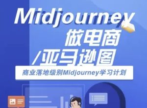 Midjourney做电商亚马逊图-商业落地级别Midjourney学习计划-AI跨境电商教程-16888副业资讯