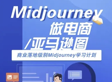 Midjourney做电商亚马逊图-商业落地级别Midjourney学习计划-AI跨境电商教程-16888副业资讯