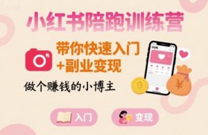 小红书陪跑训练营，带你快速入门+副业变现，做个賺钱的小博主-16888副业资讯