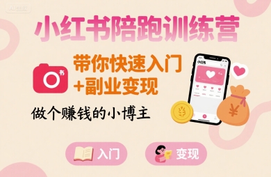 小红书陪跑训练营，带你快速入门+副业变现，做个賺钱的小博主-16888副业资讯