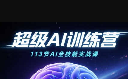 超级AI视频：绘画、带货、职场全场景113节通关课，解锁AI无限可能，开启精彩AI之旅-16888副业资讯