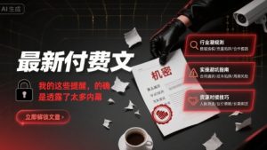 最新付费文:我的这些提醒,的确是透露了太多内幕-16888副业资讯