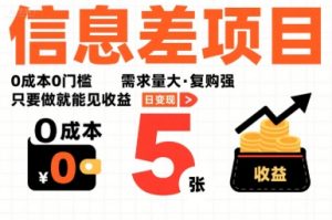 一个信息差项目，0成本0门槛，需求量大，复购强，只要做就能见收益，一天变现5张【揭秘】-16888副业资讯