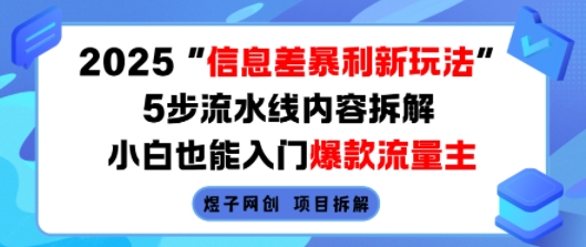 2025信息差暴利新玩法，5步流水线内容拆解，小白也能入门爆款流量主-16888副业资讯