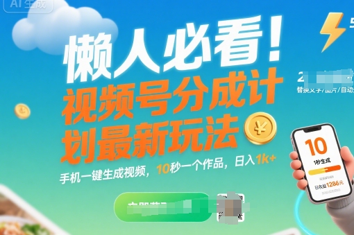 懒人必看！视频号分成计划最新玩法：手机一键生成视频，10秒一个作品，日入1k+【揭秘】-16888副业资讯