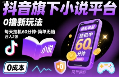 抖音旗下小说平台0撸新玩法，每天挂机60分钟，简单无脑，日入2张【揭秘】-16888副业资讯