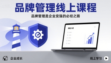 品牌管理线上课程，品牌管理是企业变强的必经之路-16888副业资讯