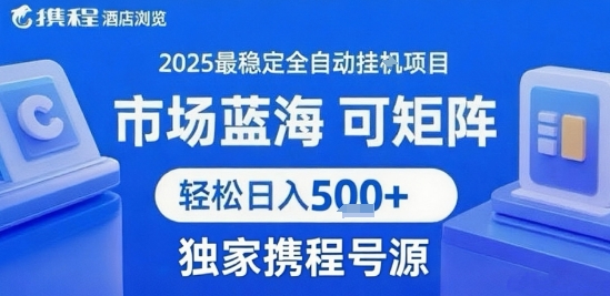 携程浏览全自动挂G项目 附号源可矩阵 轻松日入5张+【揭秘】-16888副业资讯