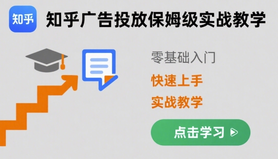 知乎广告投放保姆级实战教学，零基础快速上手-16888副业资讯