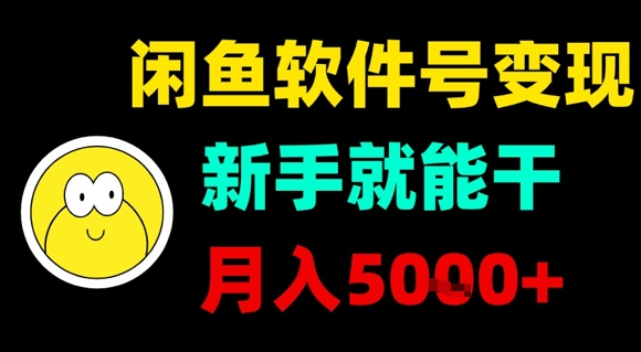 闲鱼软件号变现，新手就能干，月入5k+-16888副业资讯