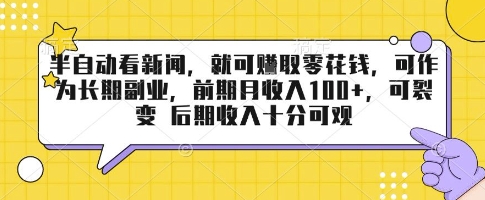 半自动看新闻，就可挣取零花钱，可作为长期副业，前期月收入1张+，可裂变 后期收入十分可观【揭秘】-16888副业资讯