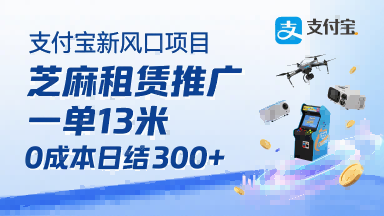 支付宝新风口项目，芝麻租赁推广，用户免押下单你躺挣，一单13米，0成本日结3张+，附专属口令获取通道-16888副业资讯