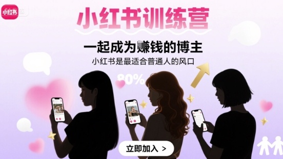 小红书训练营一起成为賺钱的博主，小红书是最适合普通人的风口-16888副业资讯
