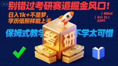 别错过考研赛道掘金风口！日入 1k + 不是梦，学历低照样能上手，保姆式教学包会，不学太可惜【揭秘】-16888副业资讯