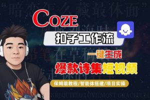 COZE扣子工作流一键生成爆款诗集短视频,保姆级教程-智能体搭建-项目实操-16888副业资讯