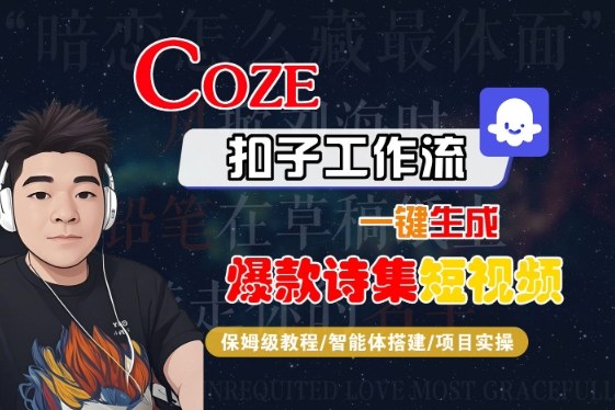 COZE扣子工作流一键生成爆款诗集短视频，保姆级教程-智能体搭建-项目实操-16888副业资讯